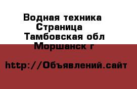  Водная техника - Страница 2 . Тамбовская обл.,Моршанск г.